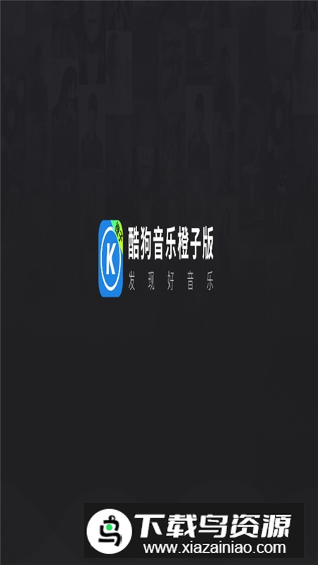 酷狗音乐橙子版客户端(风行音乐电视版)截图1