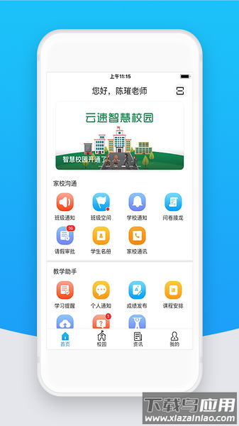 智校云教师版手机版截图1