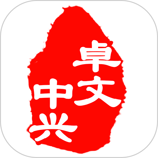卓文中兴官方版