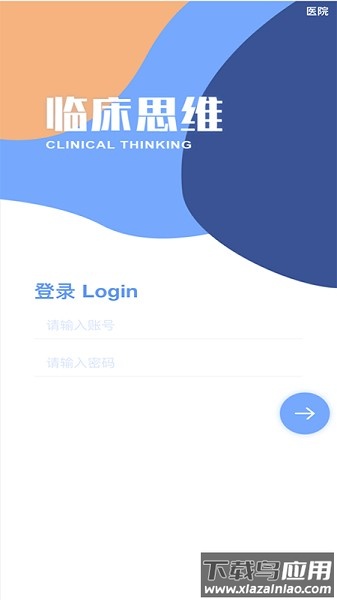 临床诊断思维最新版最新版截图1