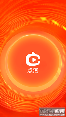 淘宝直播点淘app最新版截图1