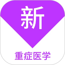 重症医学新题库app