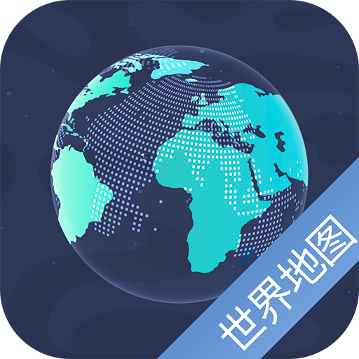 世界地图app