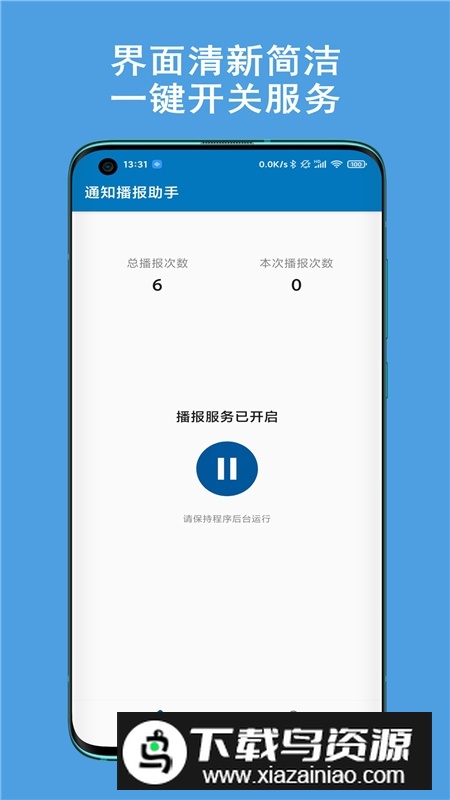 通知播报助手官方手机版最新版截图1