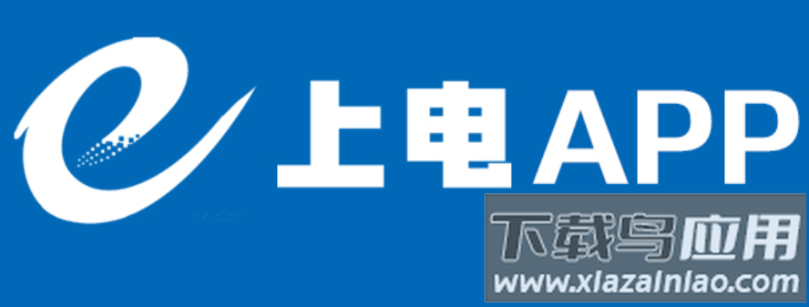 e上电下载安装