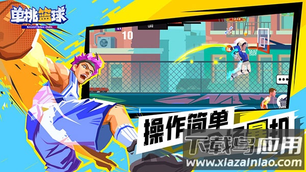 单挑篮球下载正版截图2