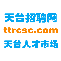天台招聘网客户端