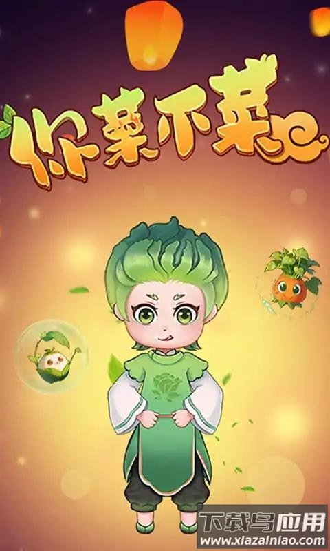 你菜不菜游戏最新版截图2