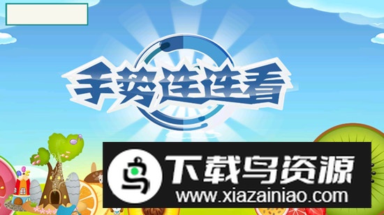 连连看TV版平板通用版最新版截图3