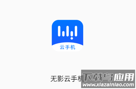 无影云手机app