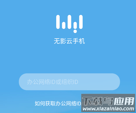 无影云手机app