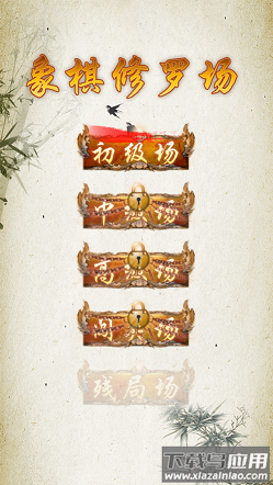中国象棋修罗场