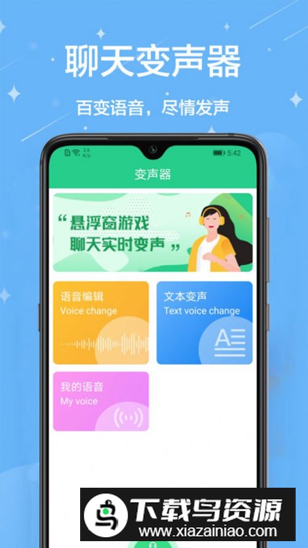 轻松变声器app官方版最新版截图4