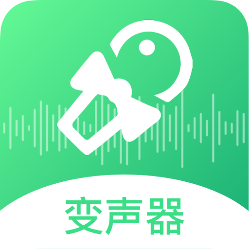 轻松变声器app官方版