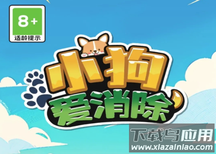 小狗爱消除红包版