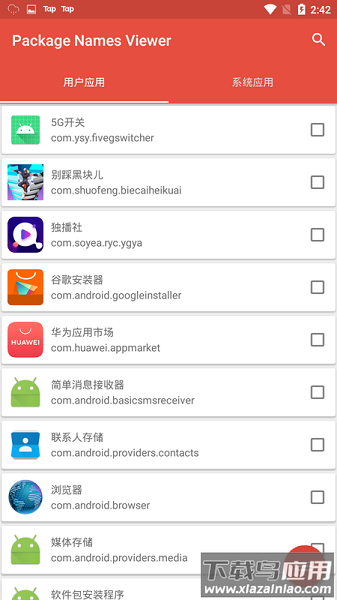 包名查看器官方版(packagenamesviewer)截图1