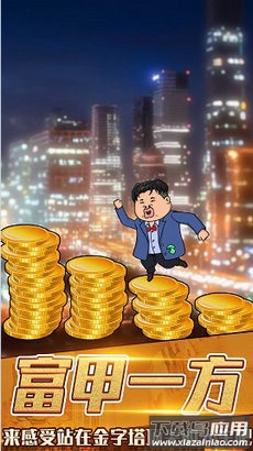 月入3200当土豪游戏下载安装最新版截图2