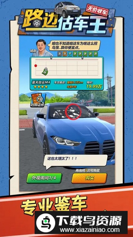 路边估车王游戏官方正版最新版截图1