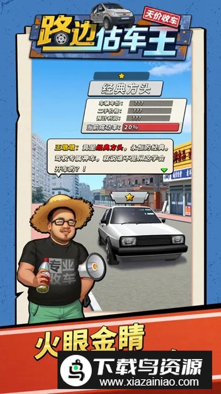 路边估车王游戏官方正版最新版截图2