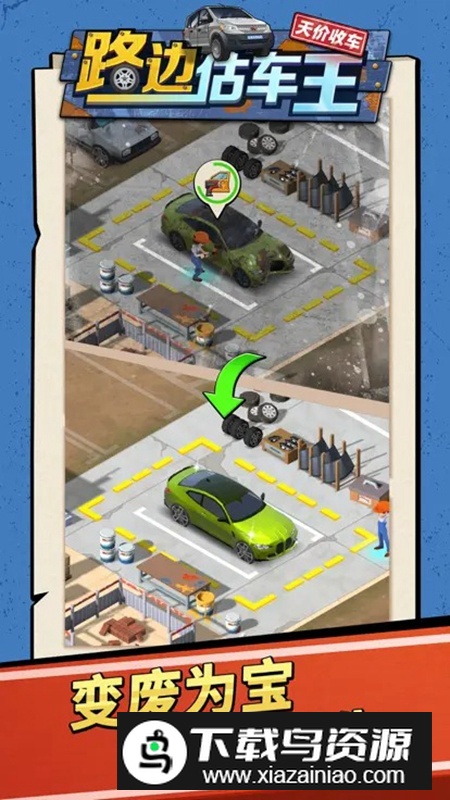 路边估车王游戏官方正版最新版截图3