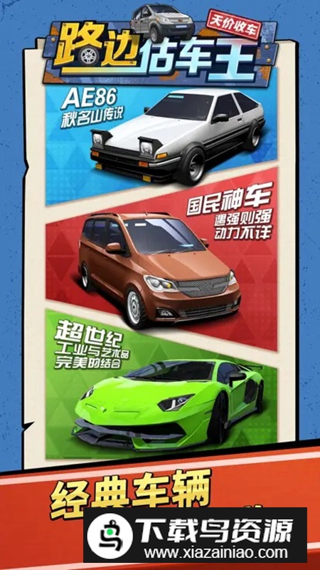 路边估车王游戏官方正版最新版截图5