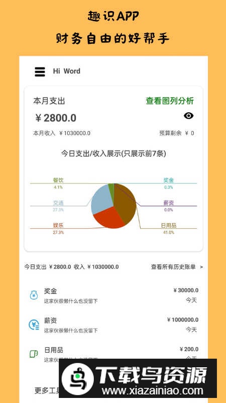 趣识记账app免费版最新版截图1