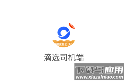 滴选司机端app官方下载安装最新版本
