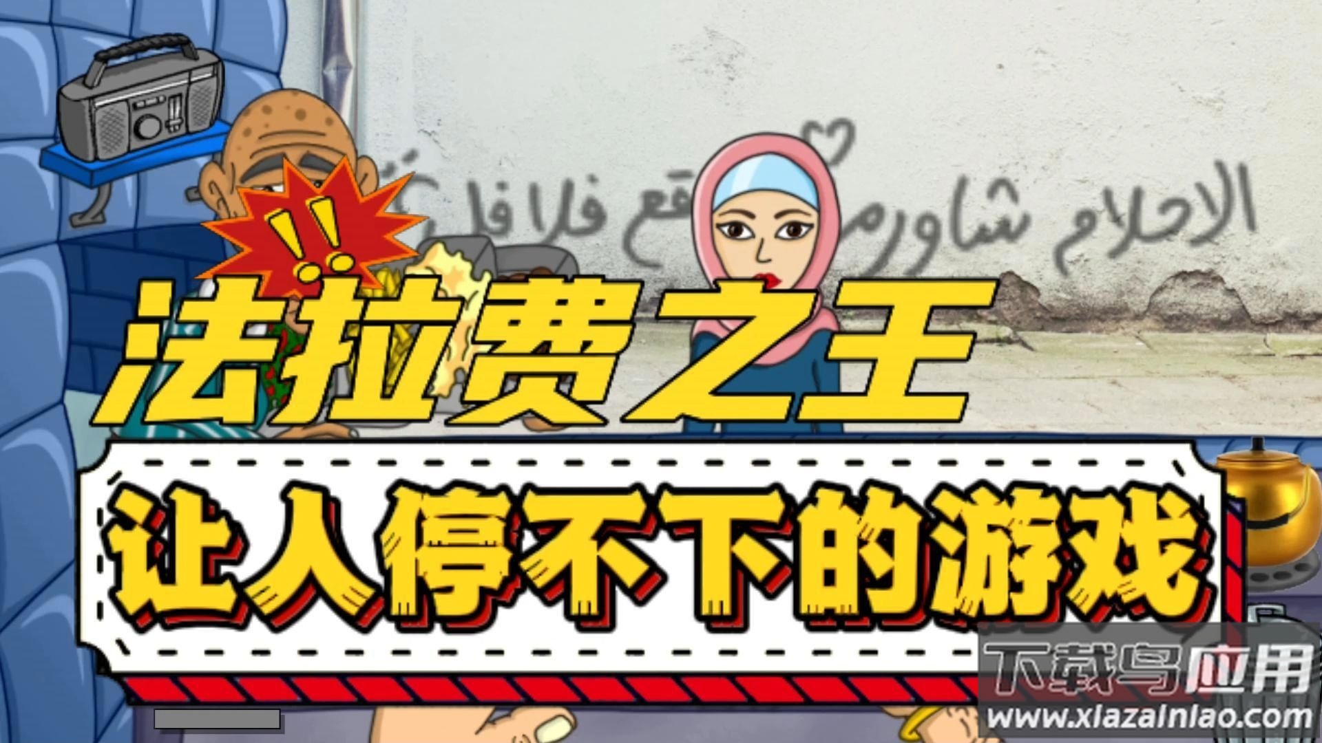 法拉费尔之王餐厅中文版最新版截图1