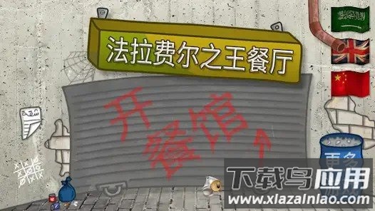 法拉费尔之王餐厅中文版最新版截图4