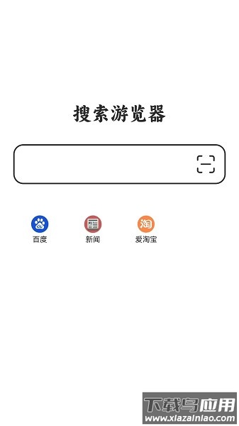 搜索浏览器软件截图1