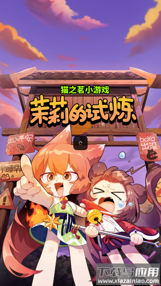 猫之茗茉莉的试炼游戏最新版截图4