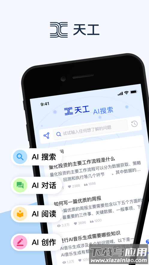 天工ai助手官方截图