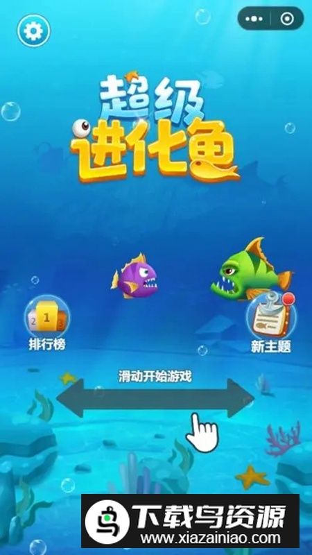 超级进化鱼官方正版游戏最新版截图3