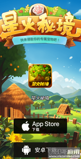 星火秘境官方下载