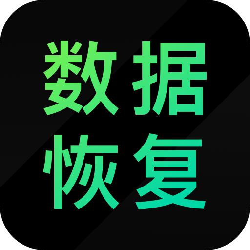 安卓数据恢复精灵最新版app
