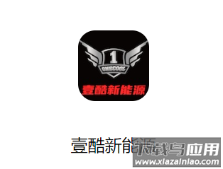壹酷新能源app