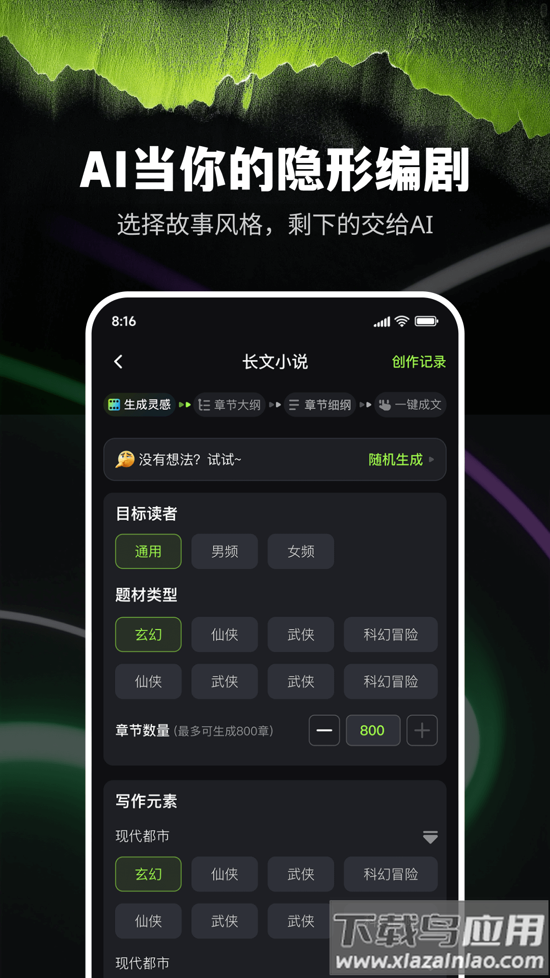 Ai小说创作精灵app最新版截图3