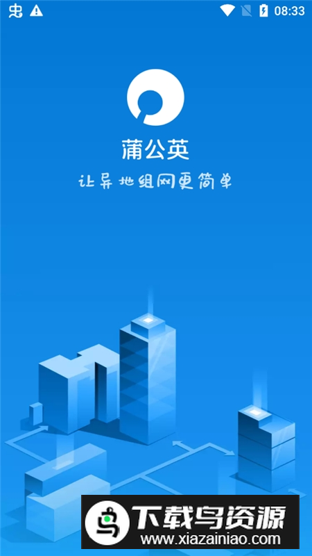 贝锐蒲公英客户端手机版下载最新版截图2