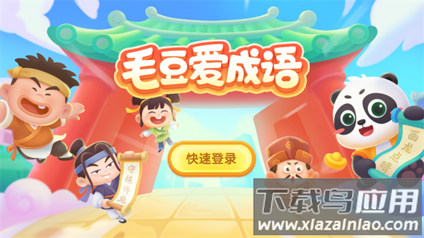 毛豆爱成语app