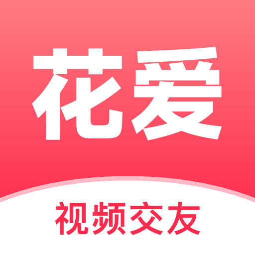 花爱交友软件