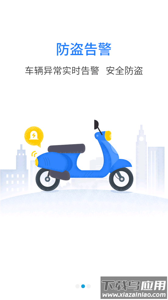 行车卫士电摩app下载官方最新版截图4
