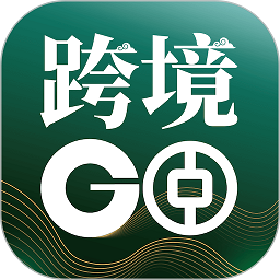 中银跨境go官方版