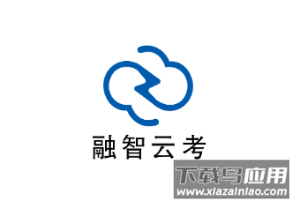 融智云考app下载