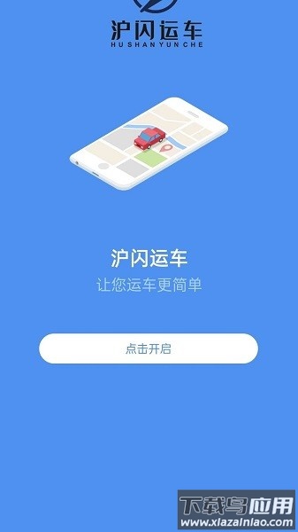 沪闪运车软件最新版截图2
