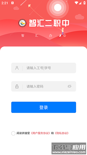 智汇二职中APP截图4
