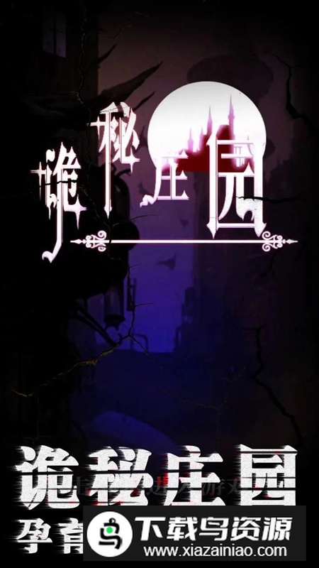 诡秘庄园游戏手机版最新版截图1