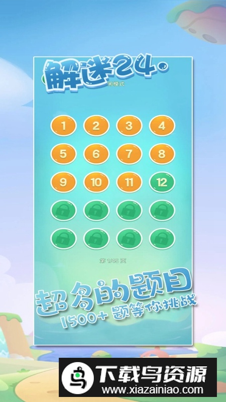解谜24点游戏最新版最新版截图1