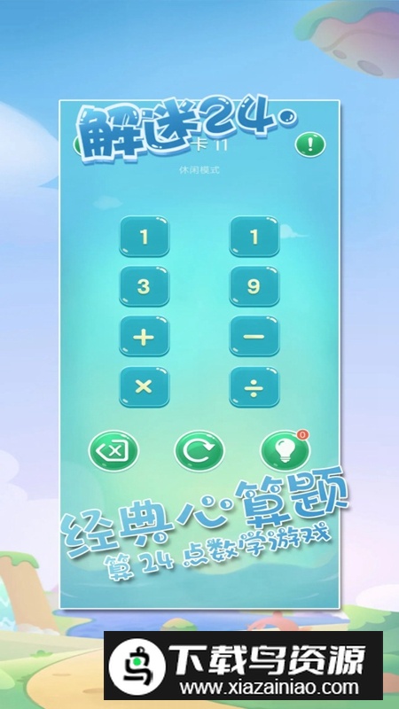 解谜24点游戏最新版最新版截图4