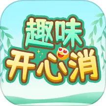 趣味开心消软件