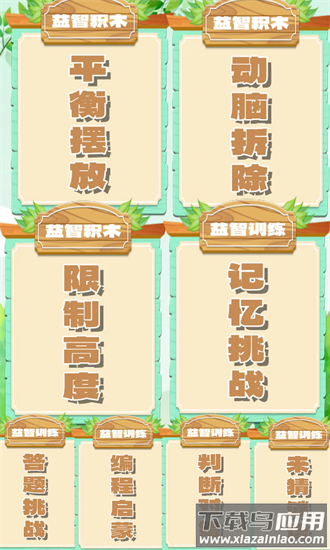 乖宝益智积木手机版最新版截图3